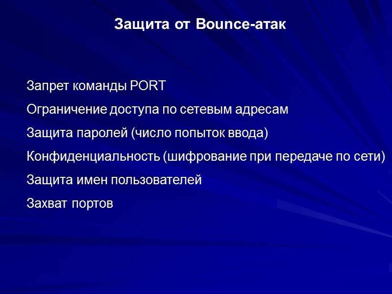 Защита от Bounce-атак Запрет команды PORT Ограничение доступа по сетевым адресам Защита паролей (число